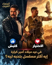 في عيد ميلاد «باشا مصر».. إيه مسلسلك المفضل لـ أمير كرارة؟ 