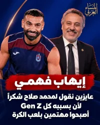 إيهاب فهمي: محمد صلاح ساهم في جذب جيل Gen Z إلى كرة القدم 