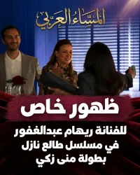 ظهور خاص لريهام عبدالغفور في مسلسل «طالع نازل» بطولة منى زكي