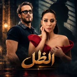 بسنت شوقي مرشحة لبطولة مسلسل «الظل» أمام يوسف الشريف في رمضان 2027 تتجه الأنظار إلى مسلسل «الظل»