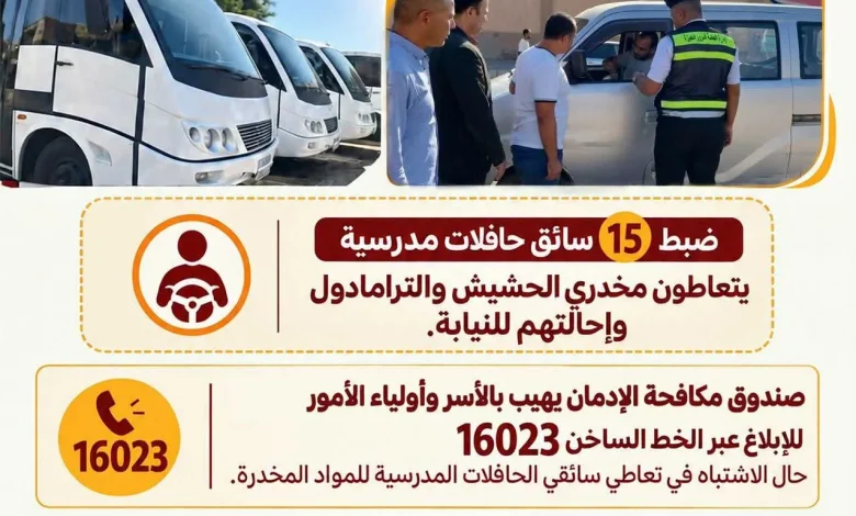 حافلات مدرسية يتعاطون الحشيش والترامادول