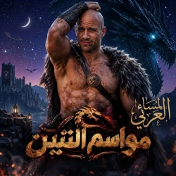 «مواسم التين».. 