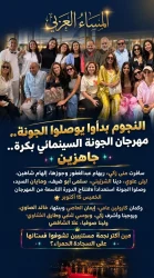 نجوم الفن يتوافدون على الجونة استعدادًا لانطلاق