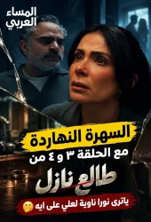 الليلة.. عرض الحلقتين الثالثة والرابعة من مسلسل «طالع نازل» في تمام الساعة 12 منتصف الليل 