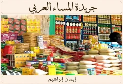 التموين: تواصل طرح 30 سلعة بأسعار مخفضة ضمن مبادرة خفض الأسعار