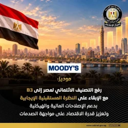 إرتفاع التصنيف الإنتمائى للعملة المصريةوالأجنبية ونظرة مستقبلية لإقتصاد المصرى