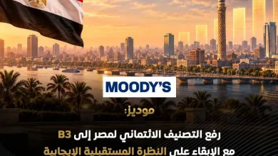 إرتفاع التصنيف الإنتمائى للعملة المصريةوالأجنبية ونظرة مستقبلية لإقتصاد المصرى