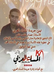 أسرة جريدة المساء العربي تتقدم بخالص التهاني القلبية