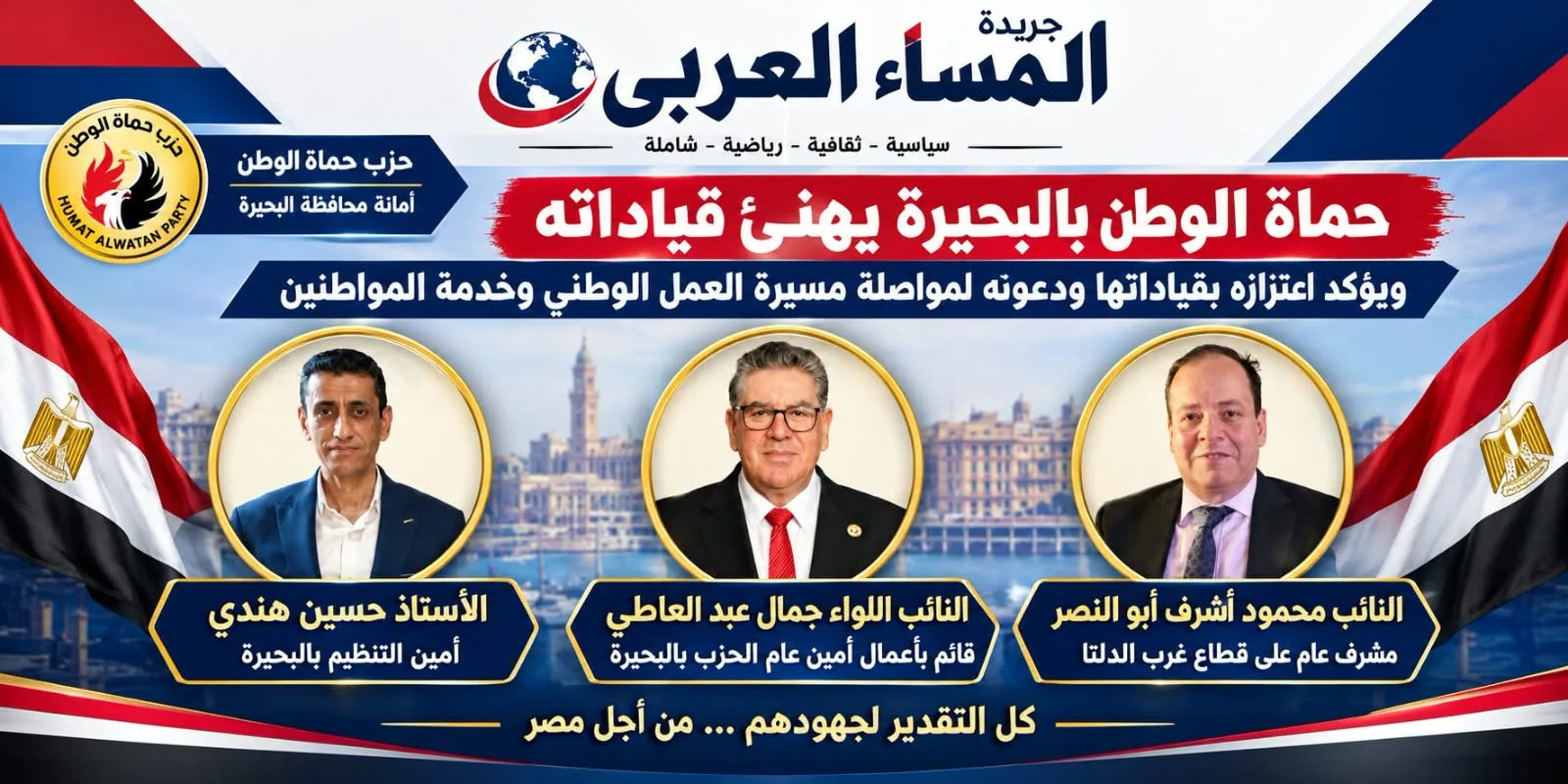 حماة الوطن بالبحيرة يهنئ قياداته ويؤكد مواصلة العمل الوطني وخدمة المواطنين