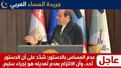 الرئيسي السيسي: شدّد على أن الدستور لن يمسه أحد