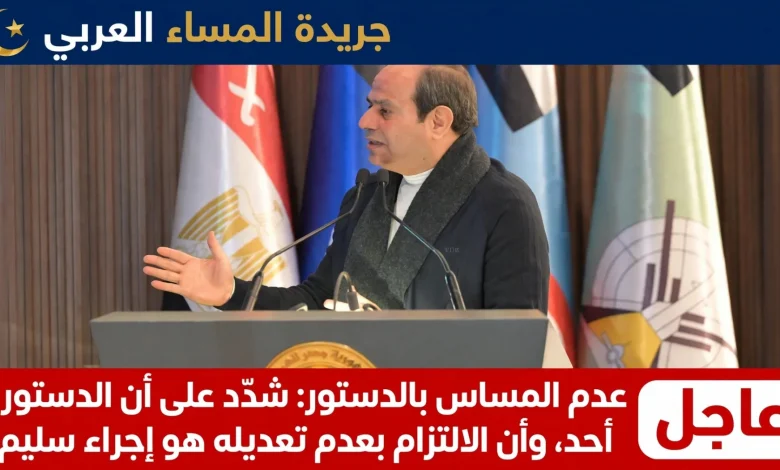 الرئيسي السيسي: شدّد على أن الدستور لن يمسه أحد