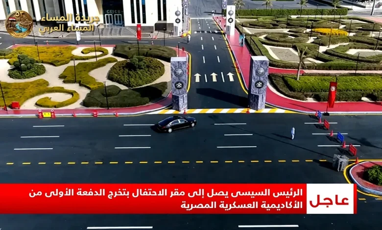 الرئيسي السيسي يصل الي مقر الإحتفال بتخرج الدفعه الأولى من الأكاديمية العسكرية