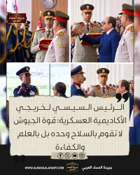 الرئيس السيسي للخريجين: قوة الجيوش لا تقوم بالسلاح وحده بل بالعلم والكفاءة