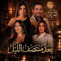 إنجي كيوان وبسمة داود تنضمان إلى «بعد منتصف الليل» أمام طارق لطفي وغادة عادل في رمضان 2027 
