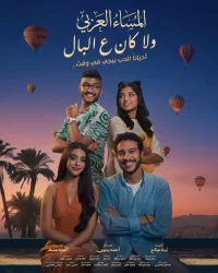 الإعلان الرسمي لفيلم «ولا كان عالبال».. في السينمات 21 أكتوبر بمصر 