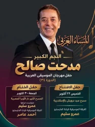 مدحت صالح يتصدر المشهد في مهرجان الموسيقى العربية الـ34.. «كامل العدد.. بحبكم» 