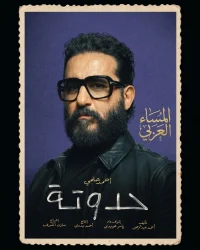 أحمد حلمي يروج لفيلمه الجديد «حدوتة»: 