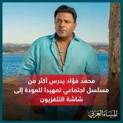 محمد فؤاد يدرس العودة إلى الدراما التلفزيونية بعد غياب 7 سنوات 