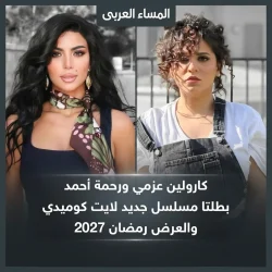 كارولين عزمي ورحمة أحمد تجتمعان في مسلسل كوميدي جديد برمضان 2027