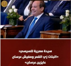 الرئيس السيسي: خلال منتدى مصر 2026 تقول سيدة «البنات زي القمر أهي وعايزين عرسان"