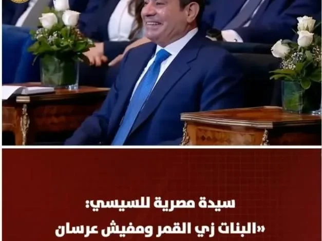 الرئيس السيسي: خلال منتدى مصر 2026 تقول سيدة «البنات زي القمر أهي وعايزين عرسان"