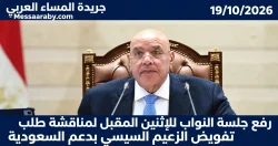 جلسة النواب رفعت للإثنين المقبل لمناقشة طلب تفويض الزعيم السيسي بدعم السعودية