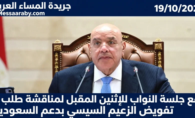 جلسة النواب رفعت للإثنين المقبل لمناقشة طلب تفويض الزعيم السيسي بدعم السعودية