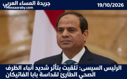 الرئيس السيسى: تلقيت بتأثر شديد أنباء الظرف الصحي الطارئ لقداسة بابا الفاتيكان