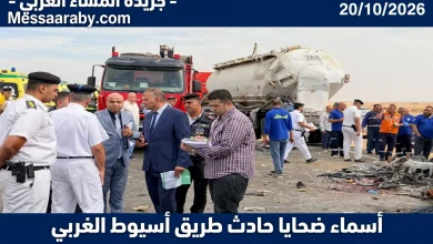أسماء حاد-ث طريق اسيوط الغربي