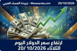 إرتفاع سعر الدولار اليوم الثلاثاء 20/10/26