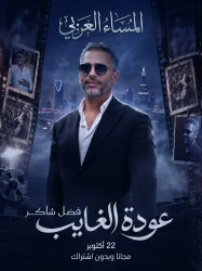 يستعد النجم فضل شاكر الملقب بـ«ملك الإحساس» 