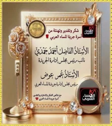 شكر وتقدير وتهنئة متبادلة من أسرة جريدة المساء العربي  تتقدم أسرة جريدة المساء العربي بخالص الشكر والتقدير للأستاذ الفاضل أحمد حمدي 