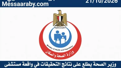 وزير الصحة يطلع على نتائج التحقيقات في واقعة مستشفى 6 أكتوبر المركزي