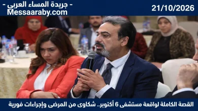 القصة الكاملة لواقعة مستشفى 6 أكتوبر شكاوى من المرضى وإجراءات فورية