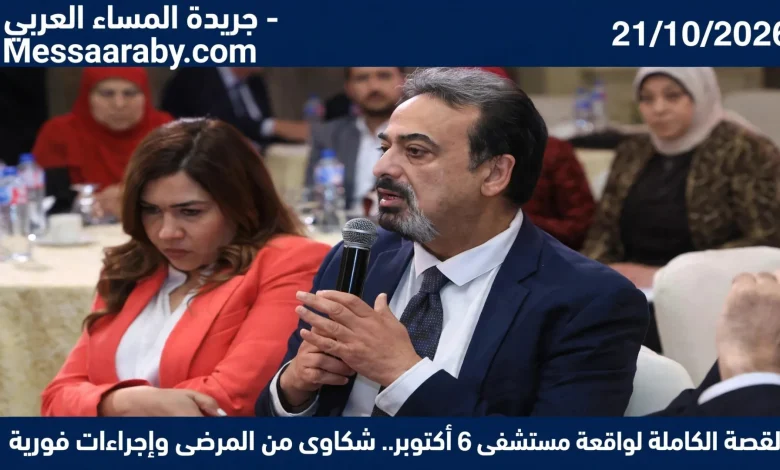 القصة الكاملة لواقعة مستشفى 6 أكتوبر شكاوى من المرضى وإجراءات فورية