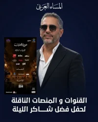 فضل شاكر يشعل حماس جمهوره في ليلة «عودة الغايب».. تعرف على القنوات والمنصات الناقلة لحفله اليوم