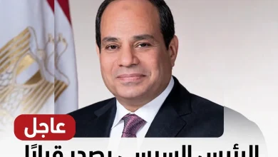 الرئيس السيسي يصدر قرارًا جمهوريًا جديدًا اليوم الخميس 