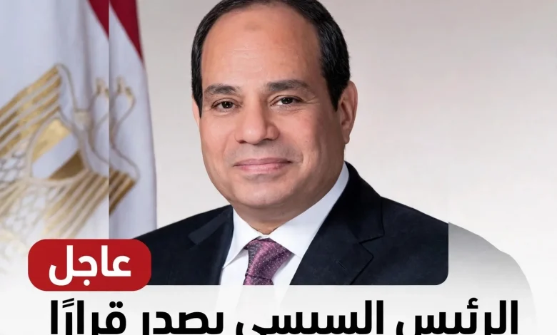 الرئيس السيسي يصدر قرارًا جمهوريًا جديدًا اليوم الخميس