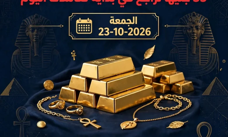 سعر الذهب اليوم في مصر ينخفض بنحو 35 جنيها ببداية التعاملات الصباحية الجمعة 23-10-26