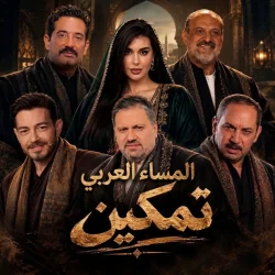 عمرو سعد يقود كتيبة نجوم مسلسل «تمكين» في رمضان 2027