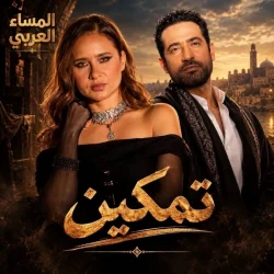 نيللي كريم ضيفة شرف في مسلسل «تمكين» أمام عمرو سعد برمضان 2027