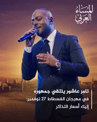 تامر عاشور يلتقي جمهوره في مهرجان الفسطاط 27 نوفمبر.. 