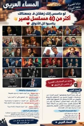 زهقان؟ المساء العربي يجمع لك أكثر من 40 مسلسلًا قصيرًا 