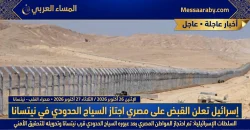 تمام يا أستاذة إيمان، ده الخبر مترتب ترتيب صحفي ممتاز وجاهز للنشر باسم *المساء العربي* 👇 *المساء العربي | http://Messaaraby.com* *الثلاثاء 27 أكتوبر 2026* ### الجيش الإسرائيلي يعلن القبض على مواطن مصري عبر الحدود في منطقة نيتسانا *كتبت - المساء العربي* أعلن الجيش الإسرائيلي، اليوم الثلاثاء 27 أكتوبر 2026، عن إلقاء القبض على مواطن مصري بعد عبوره الحدود من الأراضي المصرية إلى داخل إسرائيل في منطقة معبر العوجا ( نيتسانا ). *تفاصيل الواقعة* وبحسب البيان الإسرائيلي، فإن المواطن عبر الحدود خلال ساعات الليل من أسفل السياج الحدودي دون أن يكون مسلحاً، حيث رصدته كاميرات المراقبة ونقاط المراقبة التابعة للجيش، فتحركت قوة من كتيبة الاحتياط وألقت القبض عليه. وأضاف البيان أنه خلال اللقاء الأول مع القوة، حاول المواطن خطف سلاح من أحد الجنود قبل السيطرة عليه. *ماذا قالت التحقيقات الإسرائيلية؟* وذكرت تقارير إعلامية إسرائيلية أن المواطن اعترف خلال التحقيق الأولي أمام الجهات الأمنية قائلاً: "جئت للقيام بجهاد، لقتل اليهود وتحرير الأراضي المحتلة"، وتم تحويل المشتبه به إلى جهاز الأمن الداخلي الإسرائيلي (الشاباك) لاستكمال التحقيقات. وأكد الجيش الإسرائيلي أن الحادث يُنظر إليه "بخطورة بالغة"، مع الحفاظ على مستوى عالٍ من الجاهزية الدفاعية في المنطقة الحدودية. ولم تصدر السلطات المصرية بياناً رسمياً حتى الآن حول هوية الشخص أو تفاصيل الواقعة، كما لم تعلن تل أبيب عن تفاصيل إضافية بشأن التنسيق الجاري. *عناوين مقترحة للصورة:* *1- للمانشيت الرئيسي:* *عبور من العوجا.. إسرائيل تعلن القبض على مصري تسلل عبر الحدود في نيتسانا* *2- عنوان مختصر:* *الجيش الإسرائيلي: القبض على مواطن مصري عبر من مصر إلى إسرائيل عبر سياج نيتسانا* تحبي أعملك تصميم ملكي للخبر ده بنفس العنوان؟