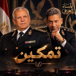 فتوح أحمد ينضم إلى مسلسل «تمكين» أمام عمرو سعد في رمضان 2027 يواصل مسلسل «تمكين» 