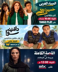 «خمسين 50/خمسين» و«دافنين سوا» و«القصة الكاملة».. خريطة درامية متنوعة على الشاشات 