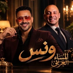 عمرو وهبة ينضم إلى أبطال مسلسل «ونس» مع أحمد داود في رمضان 2027