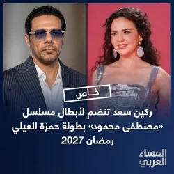 ركين سعد تنضم إلى مسلسل «مصطفى محمود.. بين الشك واليقين» أمام حمزة العيلي في رمضان 2027