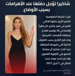 النجمة الكولومبية شاكيرا توجه رسالة لجمهورها في مصر بعد تأجيل حفلها أعلنت النجمة العالمية