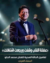 توقف مؤقت لعضلة القلب.. تفاصيل الأزمة الصحية للفنان محمد الحلو 